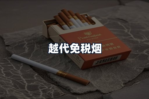 越代免税烟